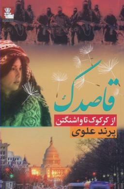 عکس قاصدک (از کرکوک تا واشنگتن)