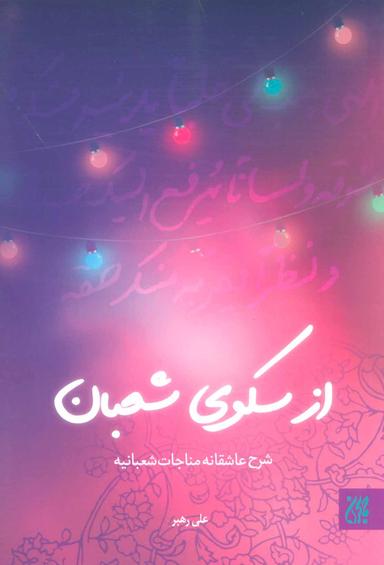 عکس از سکوی شعبان…: شرح عاشقانه مناجات شعبانیه