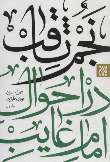 عکس نجم ثاقب در احوال امام غایب «علیه‌السلام» (۲جلدی)
