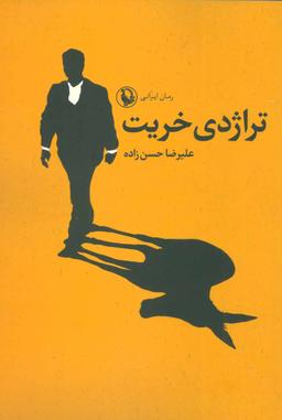 عکس تراژدی خریت