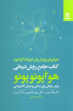 عکس کتاب جامع روش درمانی هواوپونوپونو