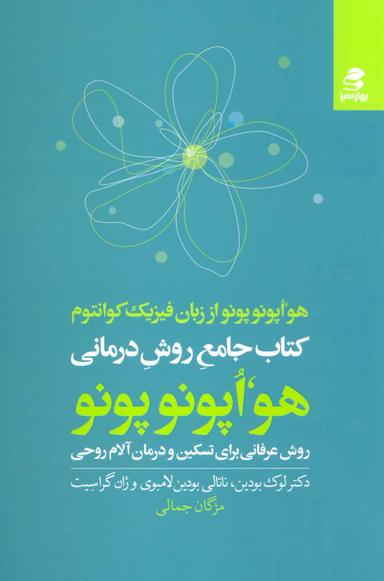 عکس کتاب جامع روش درمانی هواوپونوپونو