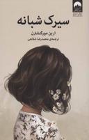 عکس سیرک شبانه