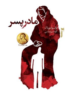 عکس مادر پسر