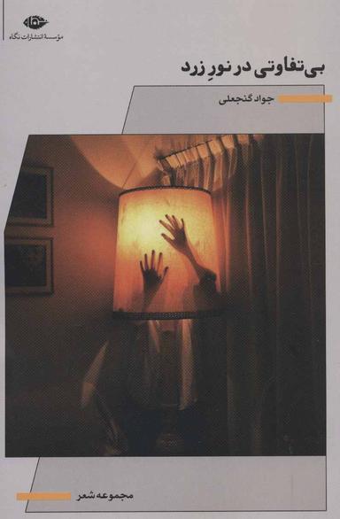 عکس بی‌تفاوتی در نور زرد