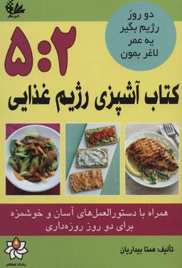 عکس کتاب آشپزی رژیم غذایی ۵:۲