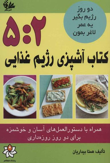 عکس کتاب آشپزی رژیم غذایی ۵:۲