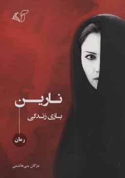 عکس نارین: بازی زندگی