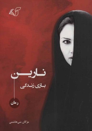 عکس نارین: بازی زندگی