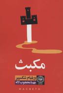عکس مکبث