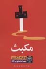 عکس مکبث