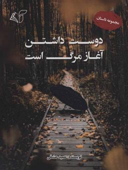 عکس دوست داشتن آغاز مرگ است (مجموعه داستان)