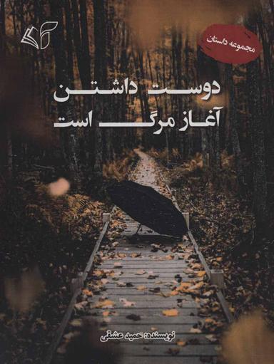 عکس دوست داشتن آغاز مرگ است (مجموعه داستان)
