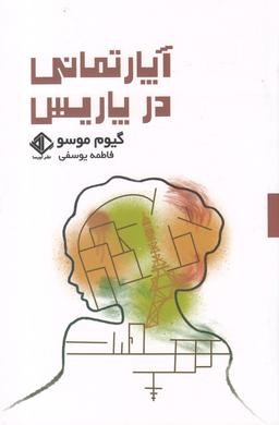 عکس آپارتمانی در پاریس