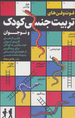 عکس فوت و فن‌های تربیت جنسی کودک و نوجوان