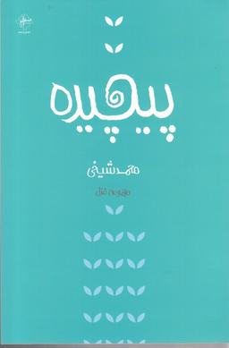 عکس پیچیده