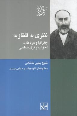 عکس نظری به قفقازیه: جغرافیا و مردمان، احزاب و فرق سیاسی