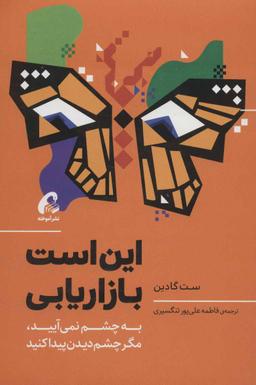 عکس این است بازاریابی: به چشم نمی‌آیید، مگر اینکه چشم دیدن پیدا کنید