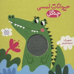 عکس حیوانات لمسی جنگل
