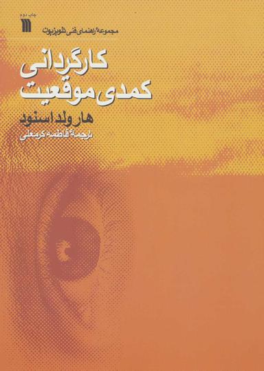 عکس کارگردانی کمدی موقعیت