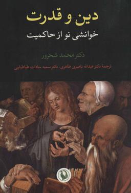 عکس دین و قدرت: خوانشی نو از حاکمیت