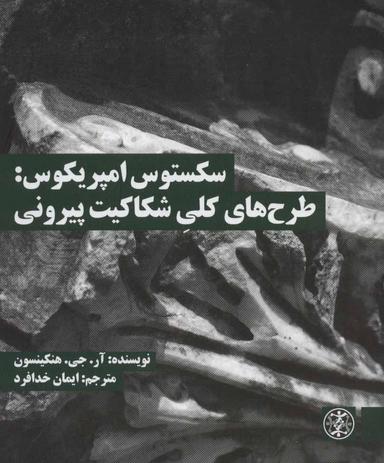 عکس سکستوس امپریکوس: طرحهای شکاکیت پیرونی