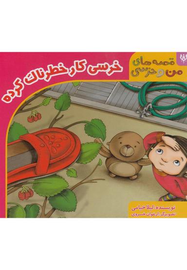 عکس خرسی کار خطرناک کرده