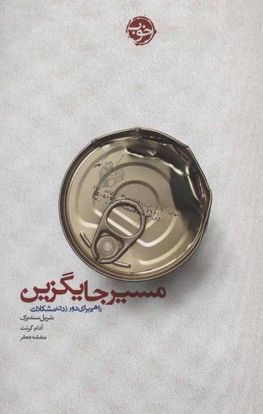 عکس مسیر جایگزین: راهی برای دور زدن مشکلات