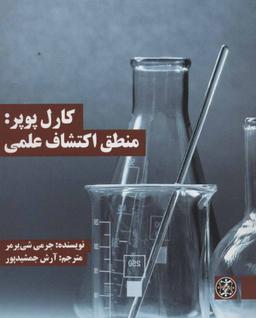 عکس کارل پوپر: منطق اکتشاف علمی