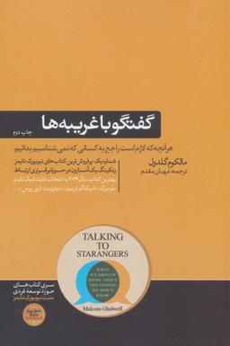 عکس گفت‌وگو با غریبه‌ها