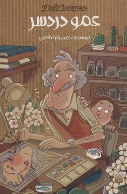 عکس عمو دردسر