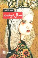 عکس سال درخت