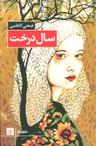 عکس سال درخت