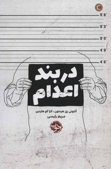 عکس در بند اعدام
