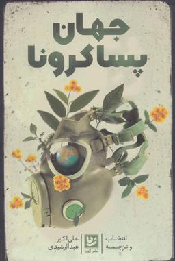 عکس جهان پسا کرونا: مجموعه مقالات