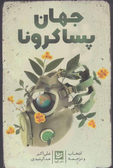 عکس جهان پسا کرونا: مجموعه مقالات