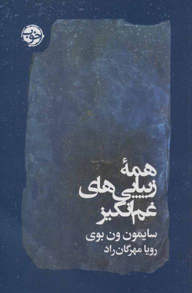 عکس همهٔ زیبایی‌های غم‌انگیز