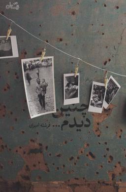 عکس چنین دیدم…