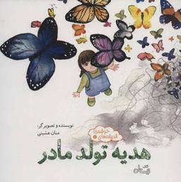 عکس هدیه تولد مادر