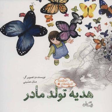 عکس هدیه تولد مادر