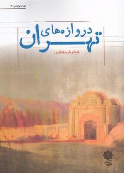 عکس دروازه‌های تهران