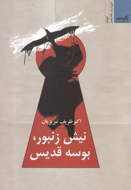 عکس نیش زنبور بوسه قدیس
