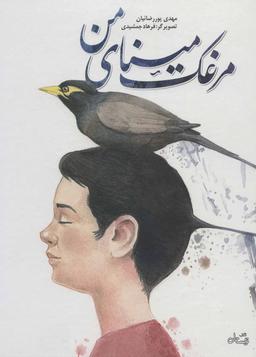 عکس مرغک مینای من