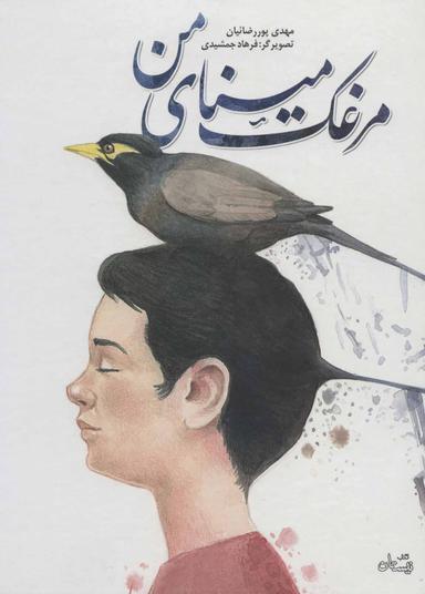 عکس مرغک مینای من