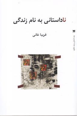 عکس ناداستانی به نام زندگی: چند داستان و چند خاطره