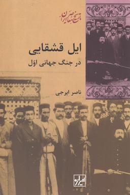 عکس ایل قشقایی در جنگ جهانی اول