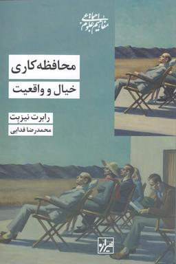 عکس محافظه کاری: خیال و واقعیت