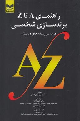 عکس راهنمای A تا Z برندسازی شخصی در عصر رسانه‌های دیجیتال