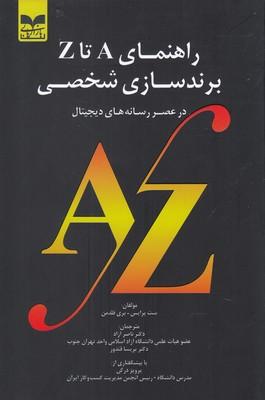 عکس راهنمای A تا Z برندسازی شخصی در عصر رسانه‌های دیجیتال