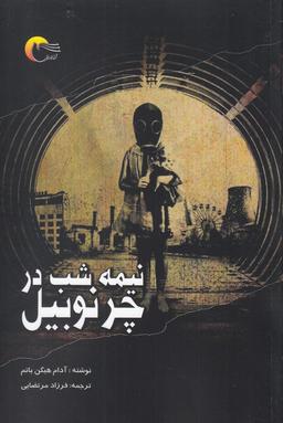 عکس نیمه شب در چرنوبیل: ناگفته‌های بزرگ‌ترین فاجعه هسته‌ای جهان